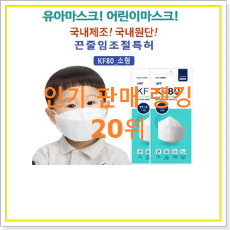  만족스러운 유아마스크 사는곳 공유 맘에 쏙 드네요