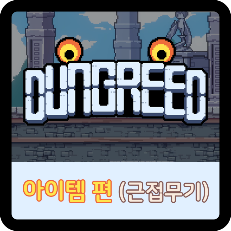  [아이템-한 손] 던그리드 근접무기