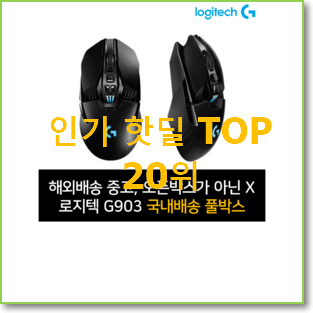  아이디어 넘치는 로지텍g 인기 세일 랭킹 20위