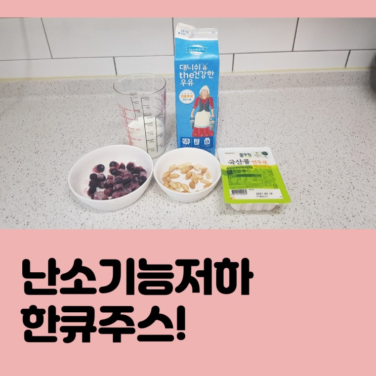  난소기능저하에 좋은 한큐주스 ?