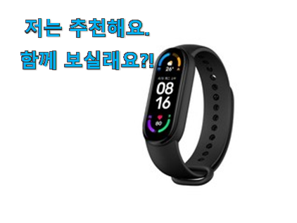  나만없어! 미밴드6 소확행 선택 와이프도 좋아하네요