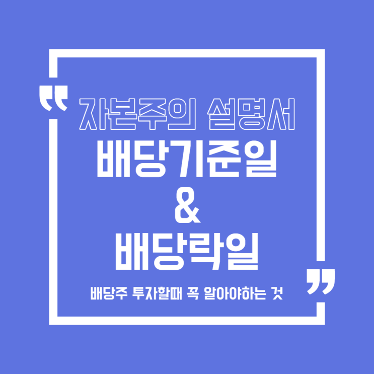  [주식] 배당기준일과 배당락일이 무엇인가?