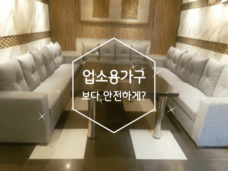 업소용 쇼파 방염처리로 안전하게 붙박이 쇼파까지