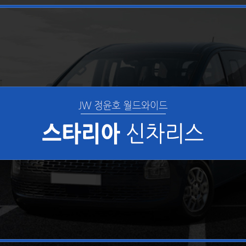  프리미엄 리무진 밴 스타리아 리스 후회 없는 선택!