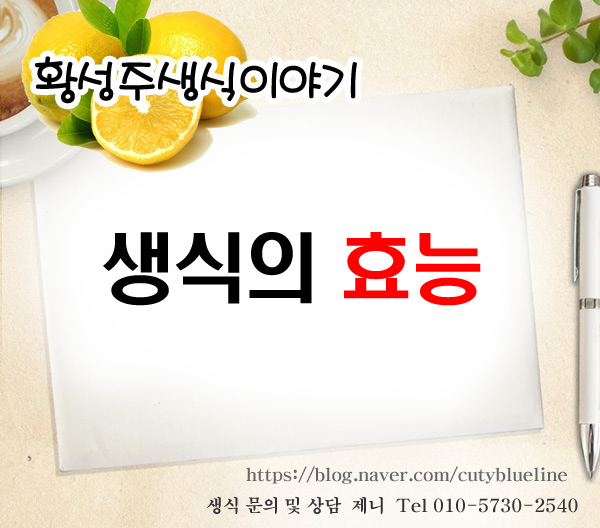  아침식사대용으로 생식의 효능  [이롬 황성주 생식 효능]