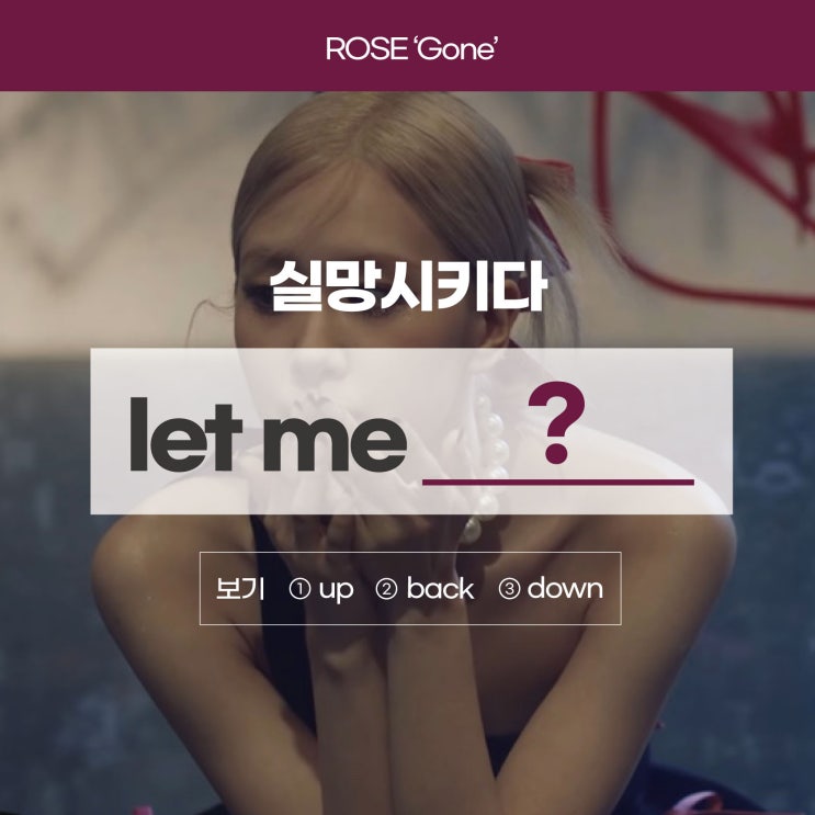  '실망시키다'를 영어로? [로제 gone 가사/해석] (방배영어학원 러너블)