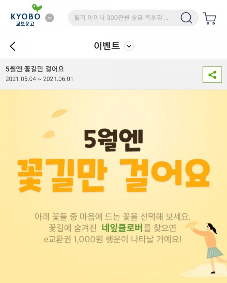  교보문고 - 5월 E교환권 도서구매 팁
