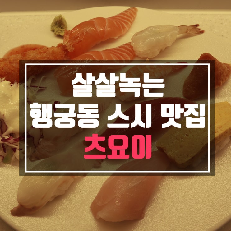  행궁동 초밥 츠요이 입에서 살살 녹았습니다.