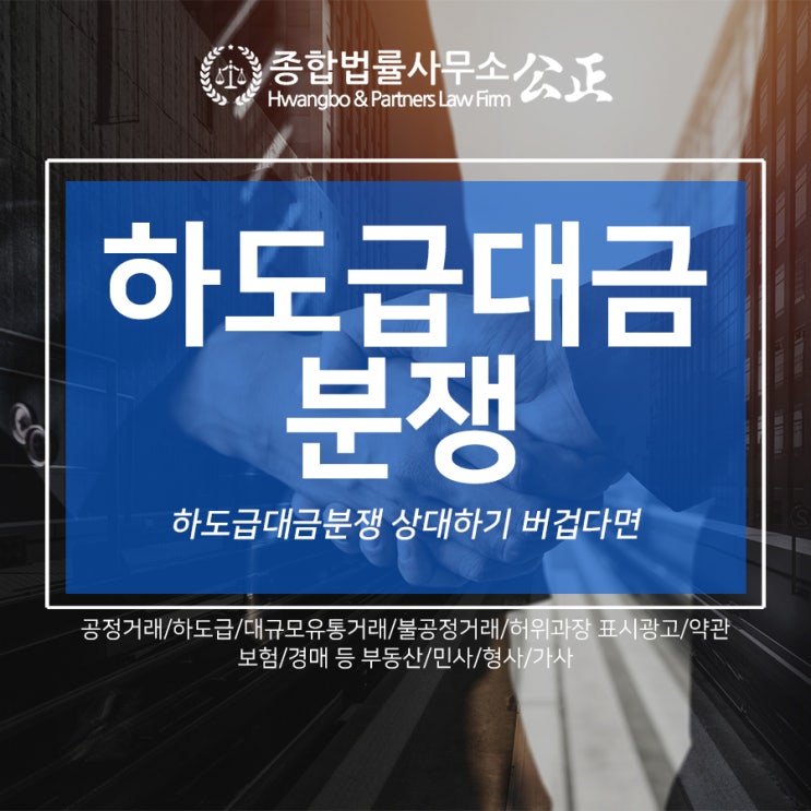  하도급대금분쟁 상대하기 버겁다면