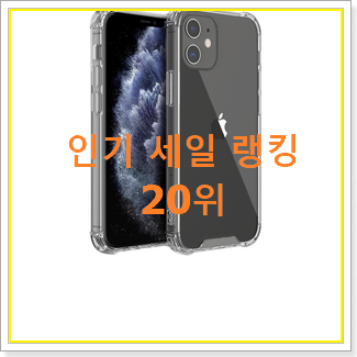  인기짱 아이폰미니 꿀템 인기 TOP 순위 20위