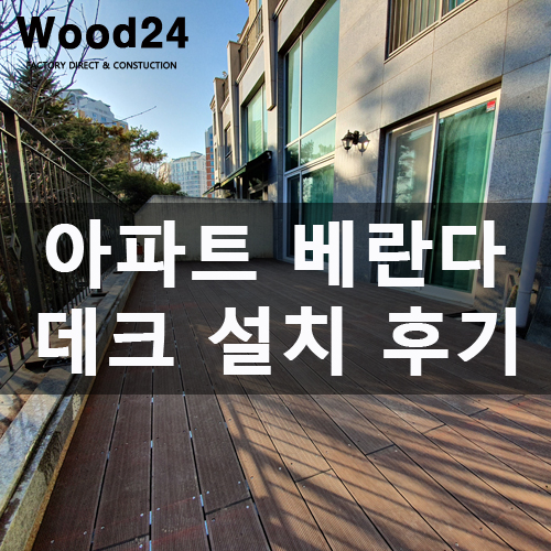  수원 아파트 테라스 정원 철거 후 데크공사 후기!!