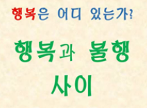 불행하다고 말하면 불행해지고, 행복하다고 말하면 행복해진다 불행하다고 말하면 불행해지고, 행복하다고 말하면 행복해진다