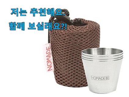  입소문탄 캠핑 소주잔 확실한 꿀템 이제는 알아야죠.