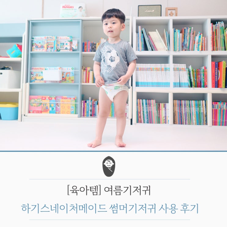  [육아템]여름기저귀 2021 하기스네이처메이드 썸머기저귀 사용 후기