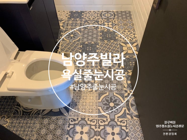  남양주 줄눈시공 1등업체 빌라 욕실 멋스럽게바꿔드렸습니다.