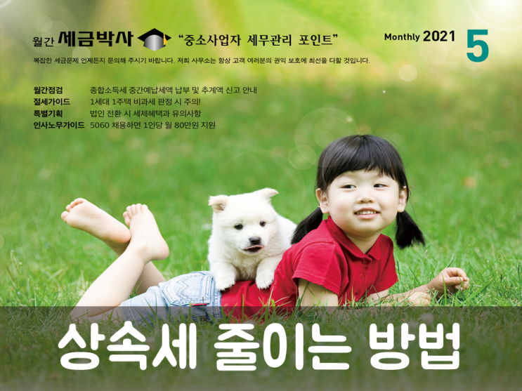  상속세 줄이는 방법