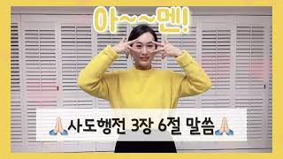  [사도행전 3장 6절] 신나는 어린이 주일학교 말씀 암송 찬양 율동 말씀챈트