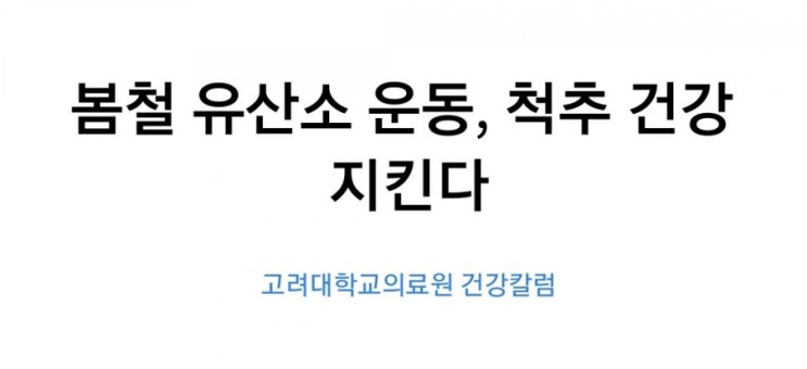  봄철 유산소 운동