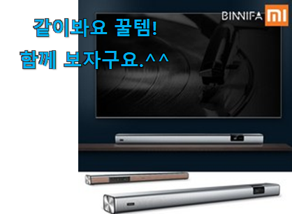 친구가 그렇게 추천하더라구요. 완전대박 샤오미 사운드바 굉장한 물건 이구요. 갖고싶어요. 친구가 그렇게 추천하더라구요. 완전대박 샤오미 사운드바 굉장한 물건 이구요. 갖고싶어요.