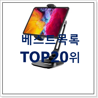 자랑스런 태블릿거치대 탑20 순위 베스트 핫딜 랭킹 20위