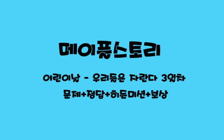  [메이플스토리/18주년(블루밍)] 어린이 날 - 우리들은 자란~다/3번째 음악 /3일차 문제&정답 /히든미션,히든보상