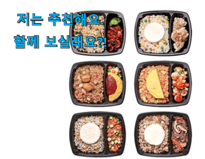  혜자템 다이어트 식단 도시락 꾸르템 꼭 써보세요