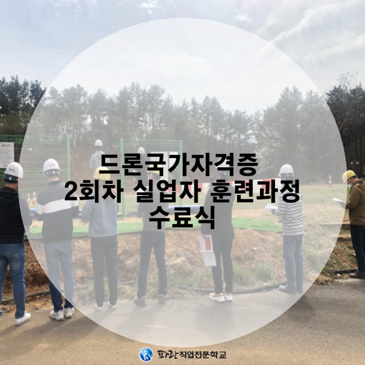 드론국가자격증 2회차 실업자 훈련과정 수료식 -순천파란무인항공교육원 드론국가자격증 2회차 실업자 훈련과정 수료식 -순천파란무인항공교육원