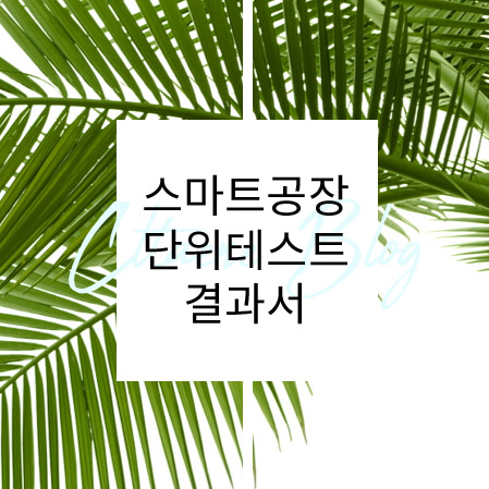  스마트공장 개발산출물 작성방법 예시-단위테스트결과서