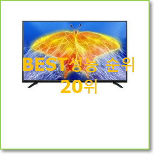  요즘유행 lgtv 제품 BEST 판매 TOP 20위