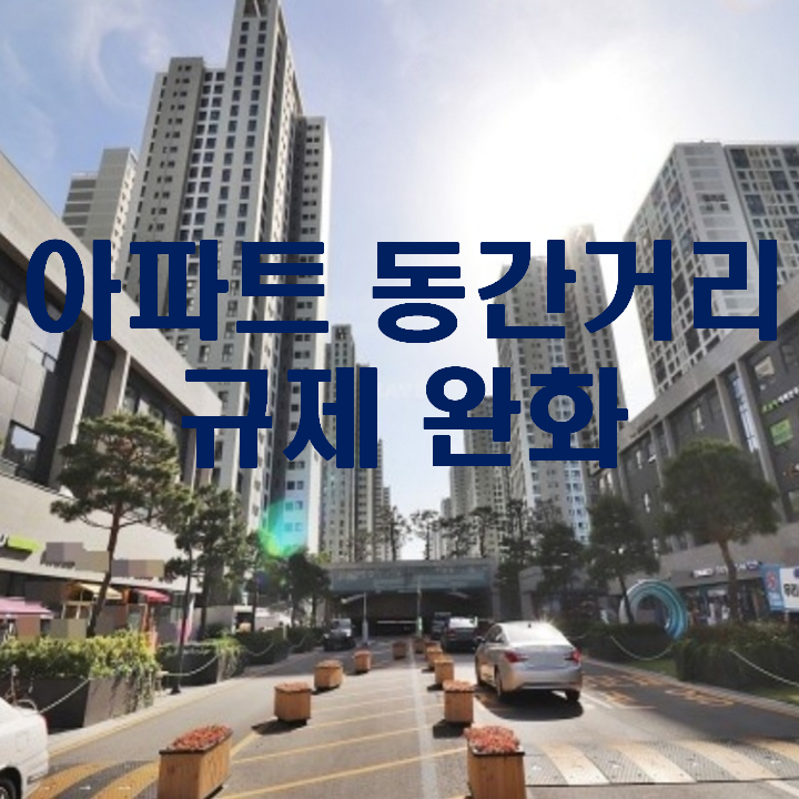 아파트 동간거리 완화한다고 도시경관이 창출될수 있을까요?