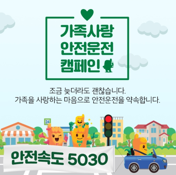  안전속도5030 DB손해보험 가족사랑 안전운전 캠페인