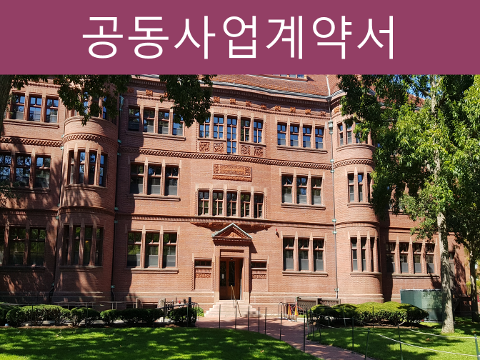  동업계약서 꼭 적어야 할 내용 4가지와 분쟁을 피하는 방법!!