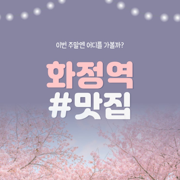  화정역 맛집 - 맛있으면 0 칼로리!