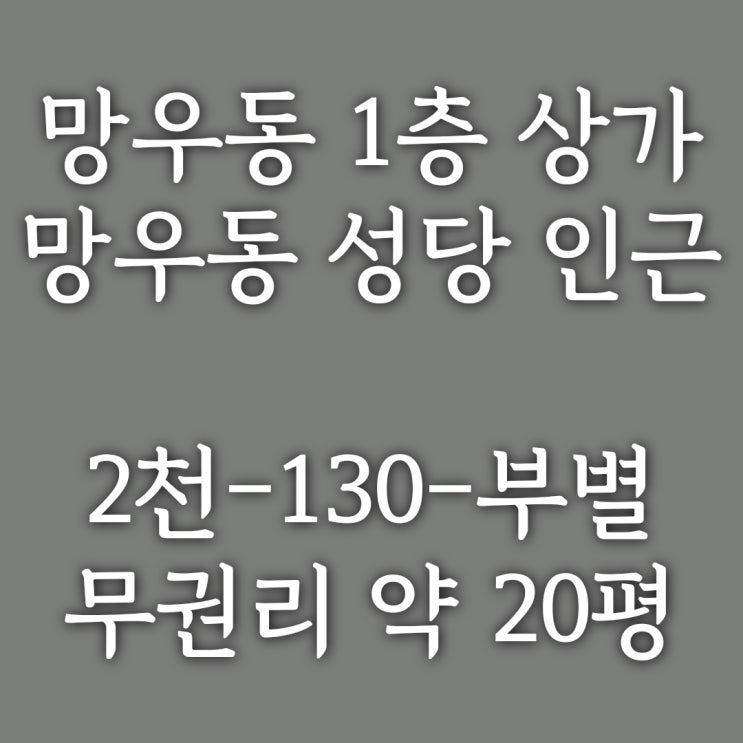  전용 약 20평 ] 망우동 1층 무권리 상가, 사무실- 일반 사무실, 코인 세탁실, 애견 카페 등 추천