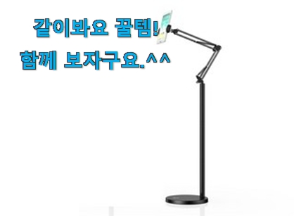 요즘은 이런게 제일 좋대요 가성비좋은 태블릿거치대 꿀템상품 이구요. 강추합니당 요즘은 이런게 제일 좋대요 가성비좋은 태블릿거치대 꿀템상품 이구요. 강추합니당