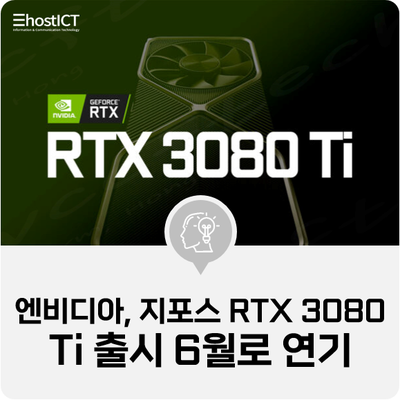 [IT 소식] 엔비디아, 지포스 RTX 3080 Ti 출시 6월로 연기