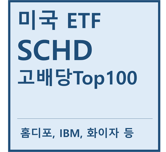 [미국ETF] "SCHD" a.k.a 고배당Top100 투자ETF
