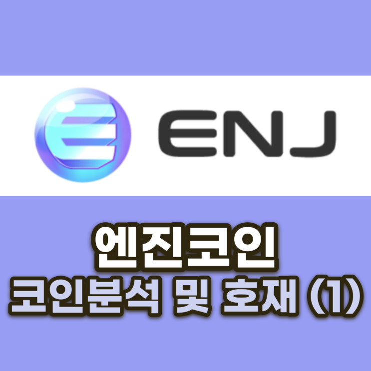  엔진코인(ENJ) 코인 분석 및 전망과 호재 (1)