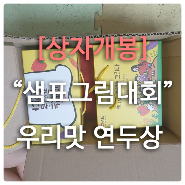  샘표어린이그림대회, 우리맛상 상장 및 선물상자 개봉기