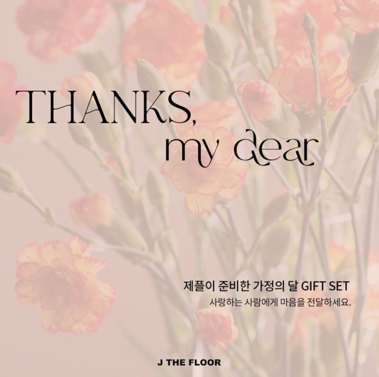  어버이날 + 스승의 날 기프트세트는 단연 화장품 선물이 1위! 착한 가격과 푸짐한 구성 제플에서 준비하세요️