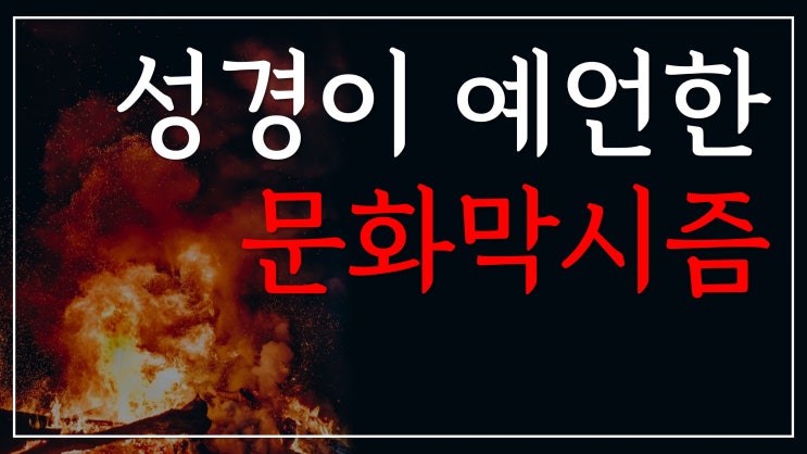 성경이 예언한 문화막시즘 성경이 예언한 문화막시즘