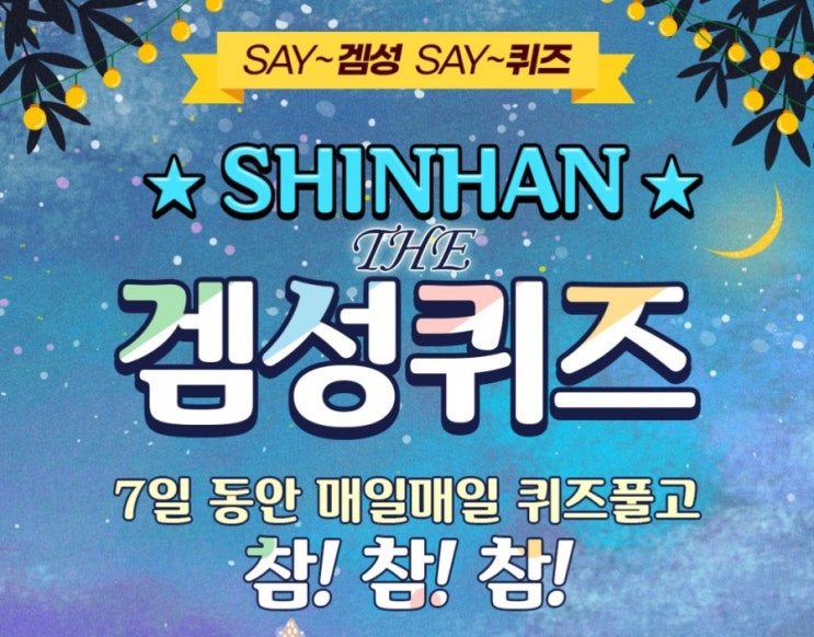 신한겜성퀴즈 5월6일 신한Pay계좌결제 런칭 골드바 행운을 받아가세요 이벤트에서 신한Pay계좌결제 이용하고 응모한 고객 대상 추첨하여 1등에게 골드바 OOOg드릴까요? 신한겜성퀴즈 5월6일 신한Pay계좌결제 런칭 골드바 행운을 받아가세요 이벤트에서 신한Pay계좌결제 이용하고 응모한 고객 대상 추첨하여 1등에게 골드바 OOOg드릴까요?