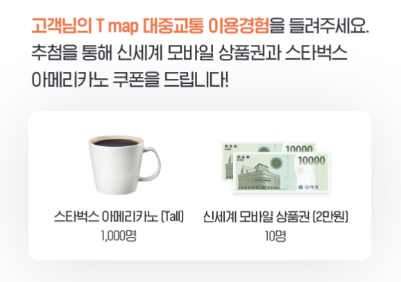  [스벅 1000명] T map 대중교통 ‘iF 디자인 어워드’ 본상 수상 기념 [설문조사 이벤트]