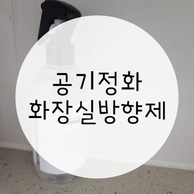 화장실방향제 공기정화와 냄새까지 잡아줘요 화장실방향제 공기정화와 냄새까지 잡아줘요