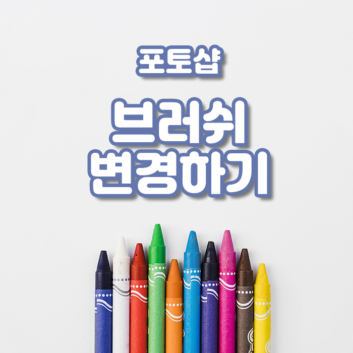  디자인 필수요소, 포토샵의 기초 - 8. 브러쉬 변경하기