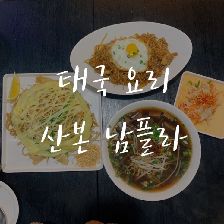  산본 맛집 남플라 태국 쌀국수 태국음식점 내돈내산 솔직후기