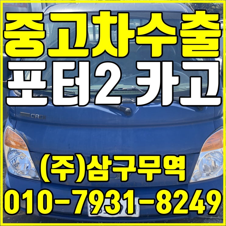  대전 동구 포터2 카고 중고차 수출 매입후기