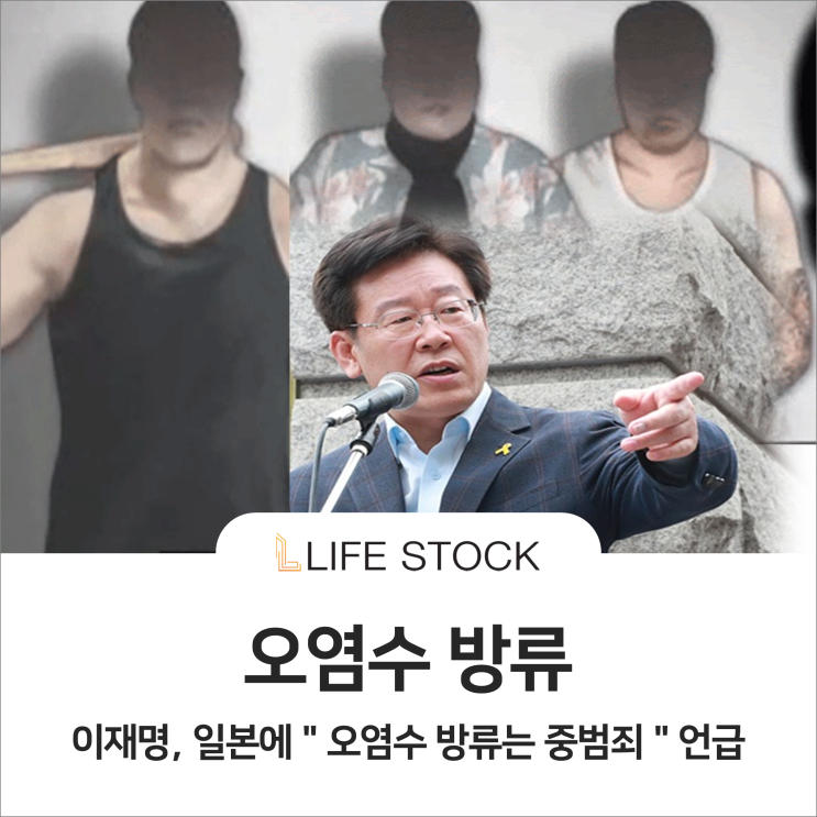 이재명, 일본에 "오염수 방류는 중범죄" 언급에 따른 '관련주'의 행보