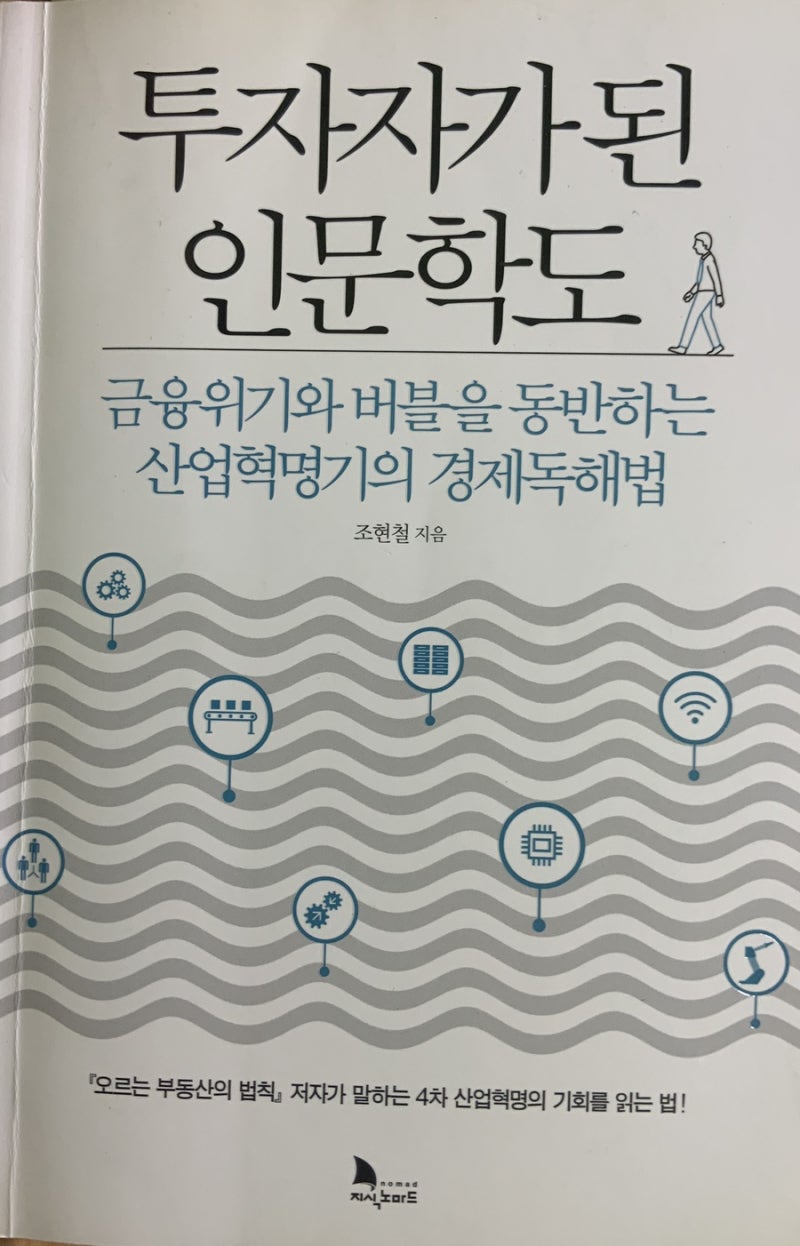 Review]투자자가된 인문학도(금융위기와 버블의 동반하는 산업혁명기의 경제독해법)-조현철 _3장&4장 : 네이버 블로그