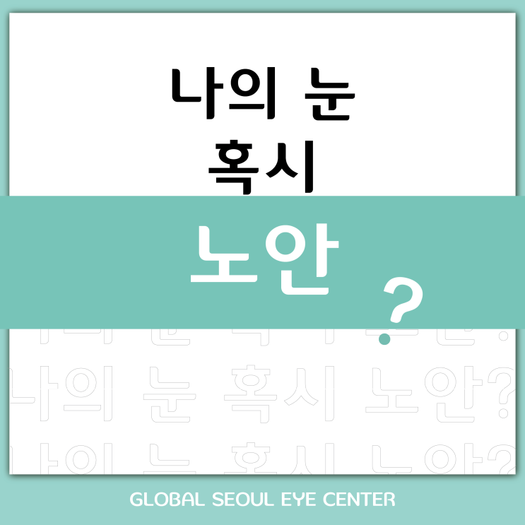  스마트비전 노안라식으로 눈에 다시 젊음을